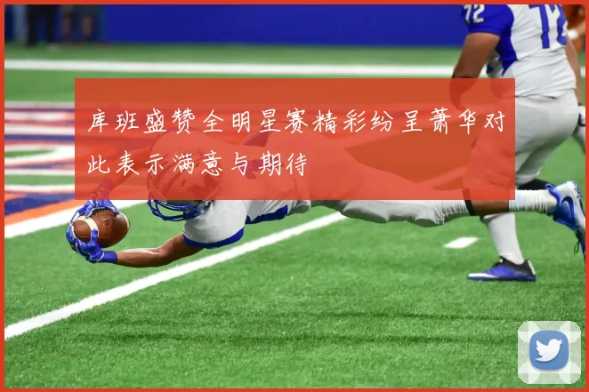 库班盛赞全明星赛精彩纷呈萧华对此表示满意与期待